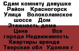 Сдам комнату девушке › Район ­ Красногорск › Улица ­ Волоколамское шоссе › Дом ­ 3 › Этажность дома ­ 3 › Цена ­ 13 000 - Все города Недвижимость » Квартиры аренда   . Тверская обл.,Удомля г.
